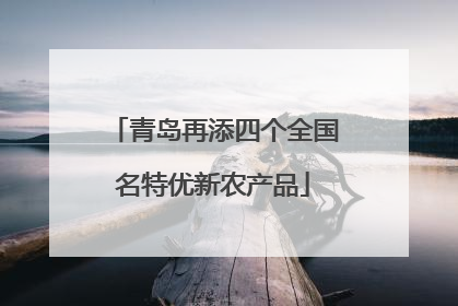 青岛再添四个全国名特优新农产品